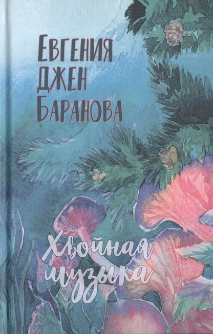 Обложка книги "Баранова: Хвойная музыка"