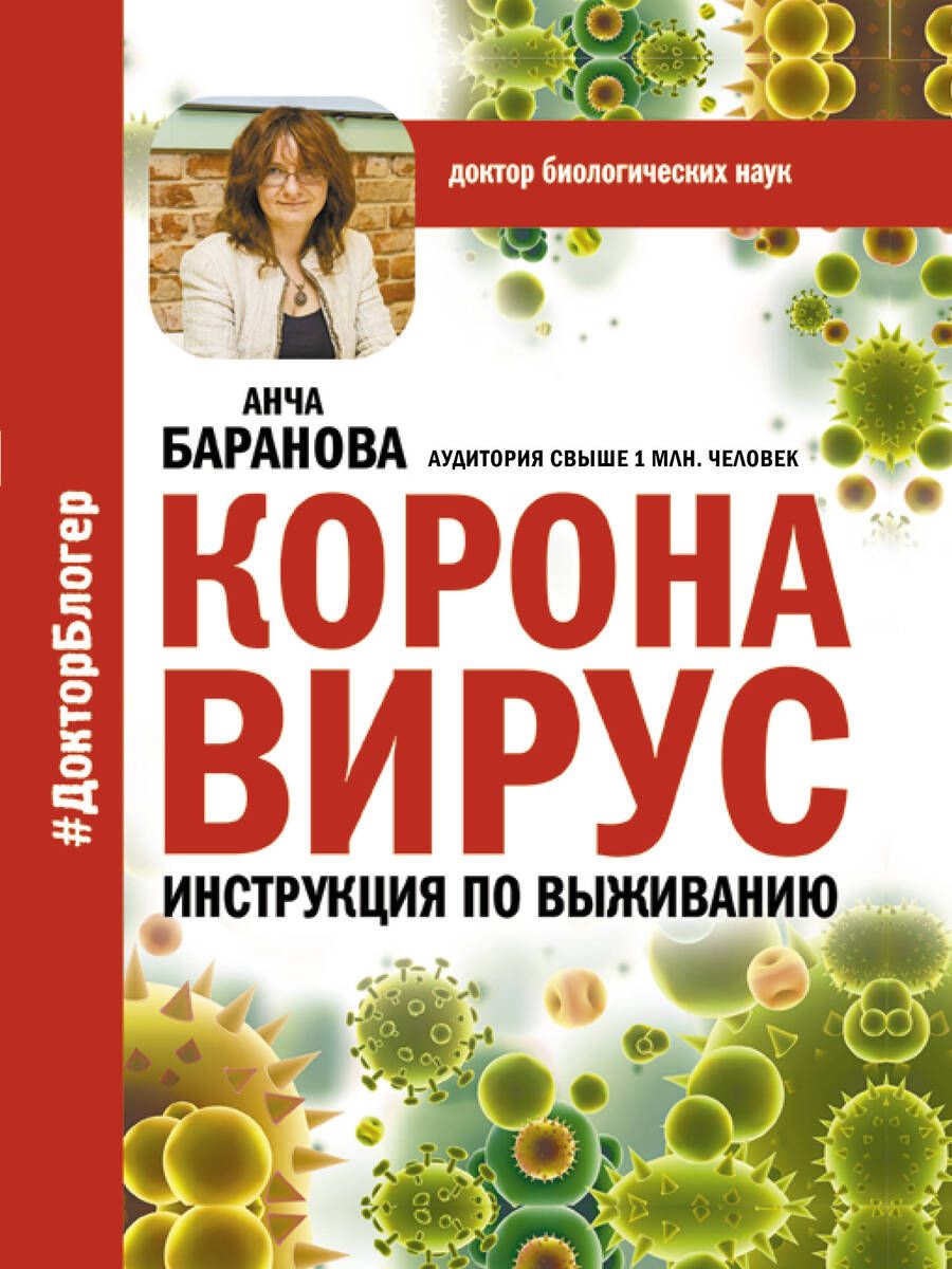 Обложка книги "Баранова: Коронавирус. Инструкция по выживанию"