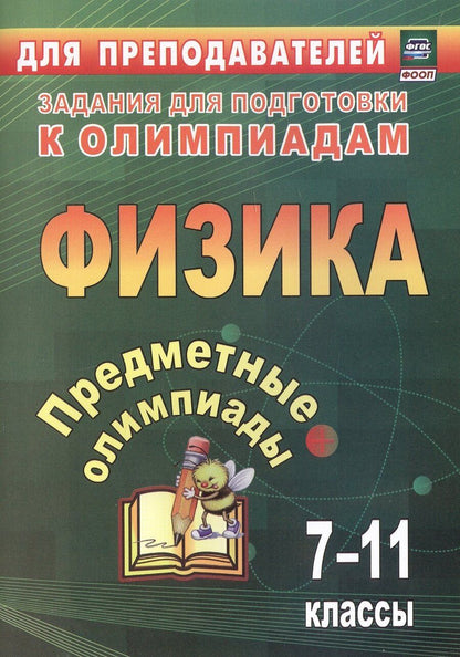 Обложка книги "Баранова, Кунаш: Предметные олимпиады. Физика. 7-11 классы"