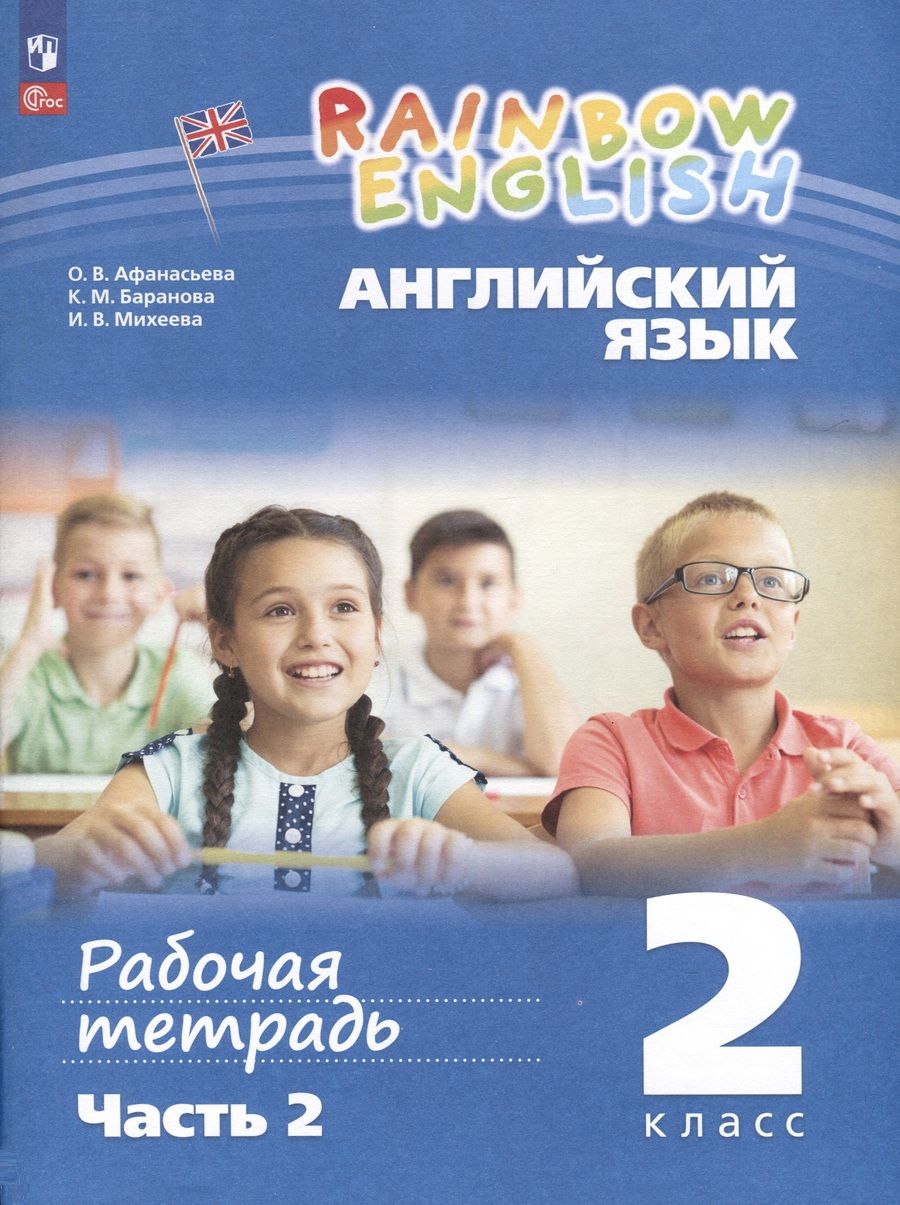 Обложка книги "Баранова, Михеева, Афанасьева: Английский язык. Rainbow English. 2 класс. Рабочая тетрадь. В 2 частях. Ч.2"