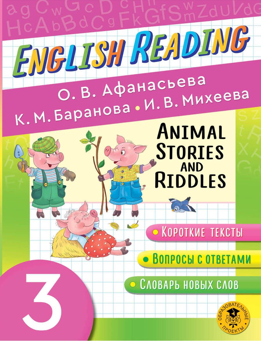 Обложка книги "Баранова, Михеева, Афанасьева: Animal Stories and Riddles. 3 класс: пособие для чтения на английском языке"