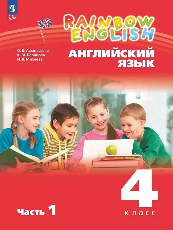 Обложка книги "Баранова, Михеева, Афанасьева: Rainbow English. Английский язык. 4 класс. Учебное пособие. В двух частях. Часть 1"