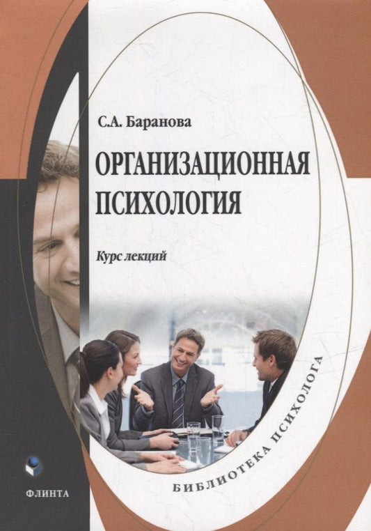 Обложка книги "Баранова: Организационная психология. Курс лекций"