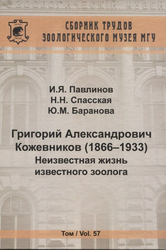 Обложка книги "Баранова, Павлинов, Спасская: Григорий Александрович Кожевников (1866-1933) Неизвестная жизнь известного зоолога"