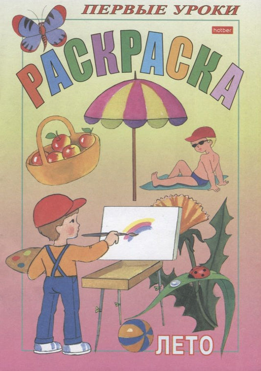Обложка книги "Баранова: Посмотри и раскрась. Первые уроки. Лето"