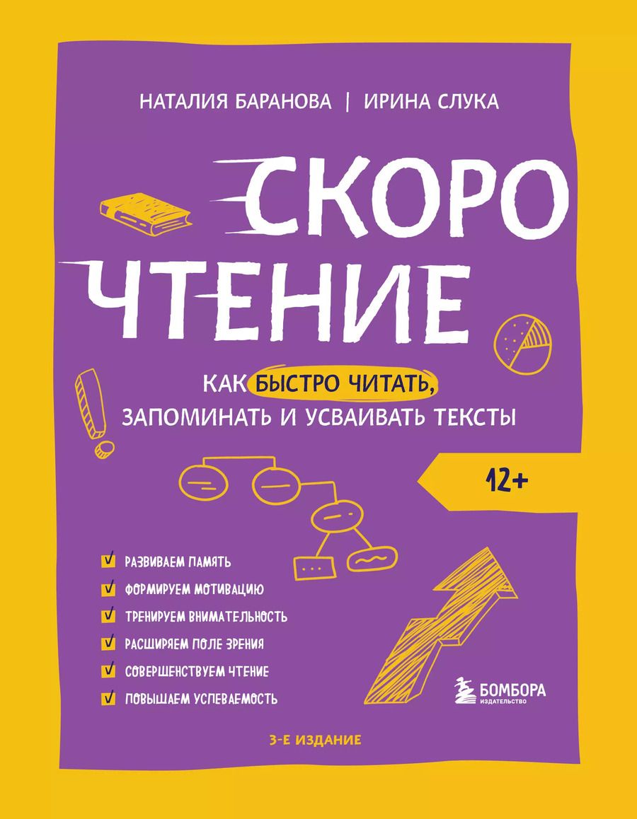 Обложка книги "Баранова, Слука: Скорочтение. Как быстро читать, запоминать и усваивать тексты. Третье издание"