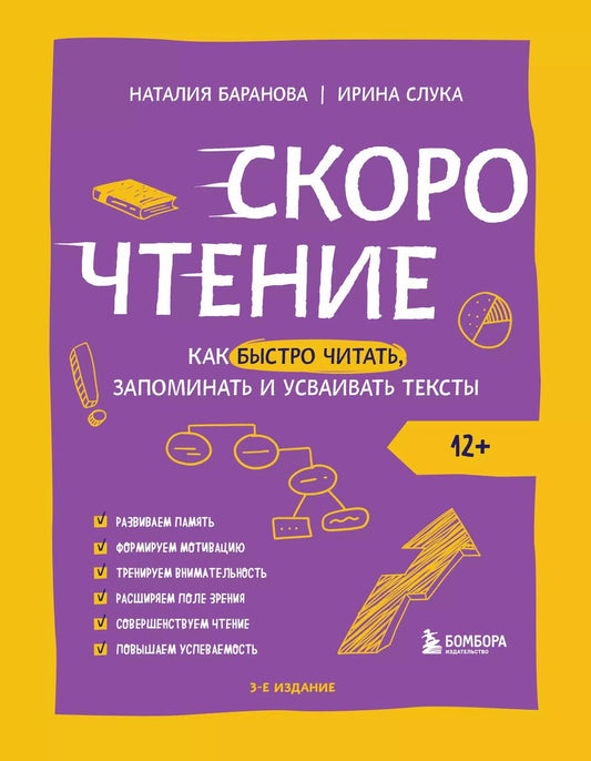 Обложка книги "Баранова, Слука: Скорочтение. Как быстро читать, запоминать и усваивать тексты. Третье издание"
