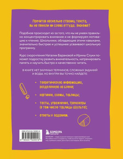 Фотография книги "Баранова, Слука: Скорочтение. Как быстро читать, запоминать и усваивать тексты. Третье издание"