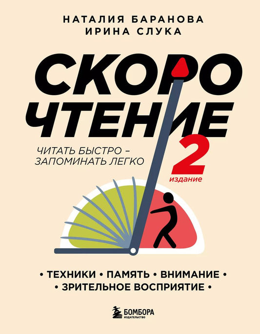 Обложка книги "Баранова, Слука: Скорочтение. Техники, память, внимание, зрительное восприятие"