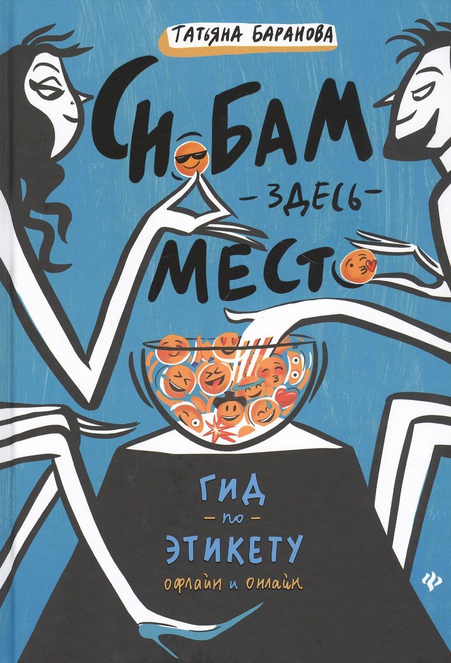 Обложка книги "Баранова: Снобам здесь место. Гид по этикету офлайн и онлайн"