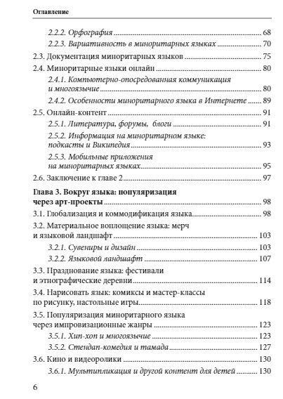 Фотография книги "Баранова: Языковая политика без политиков. Языковой активизм и миноритарные языки в России"