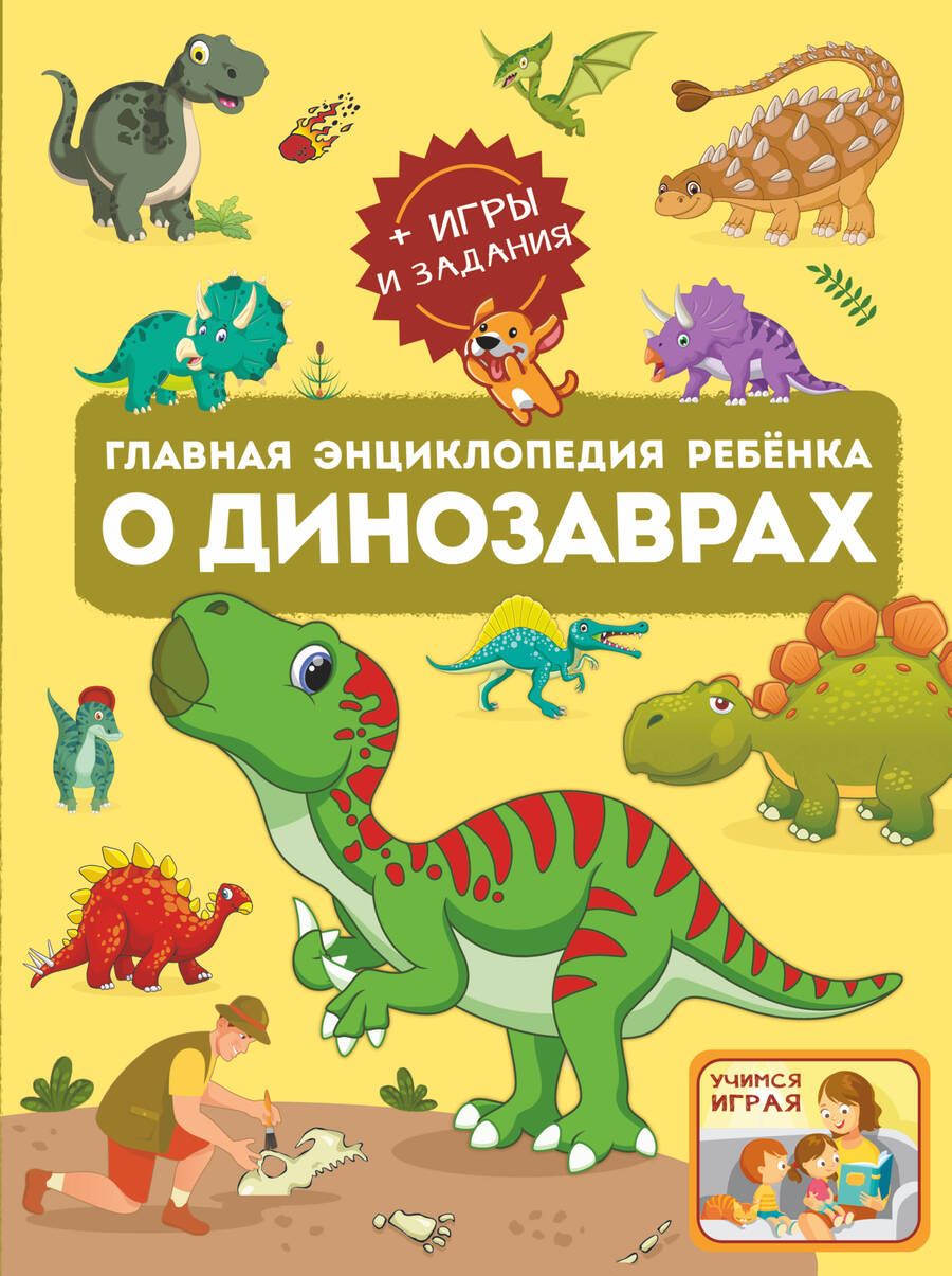 Обложка книги "Барановская, Хомич: Главная энциклопедия ребёнка о динозаврах"