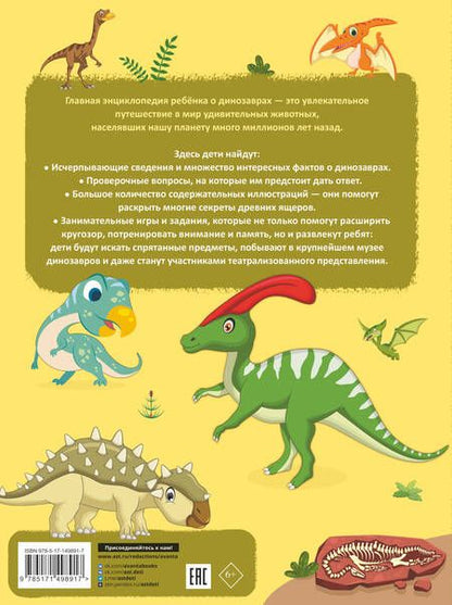 Фотография книги "Барановская, Хомич: Главная энциклопедия ребёнка о динозаврах"
