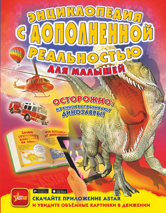 Обложка книги "Барановская, Хомич, Лобанова: Энциклопедия с дополненной реальностью для малышей"