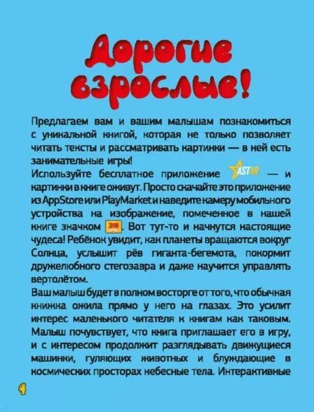Фотография книги "Барановская, Хомич, Лобанова: Энциклопедия с дополненной реальностью для малышей"