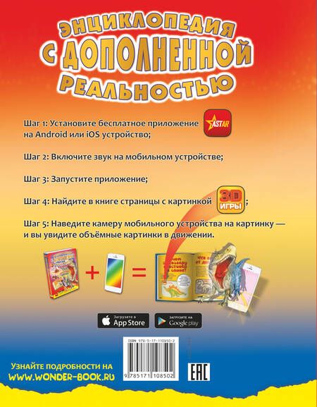 Фотография книги "Барановская, Хомич, Лобанова: Энциклопедия с дополненной реальностью для малышей"