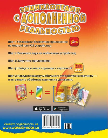 Фотография книги "Барановская, Хомич, Лобанова: Энциклопедия с дополненной реальностью для малышей"