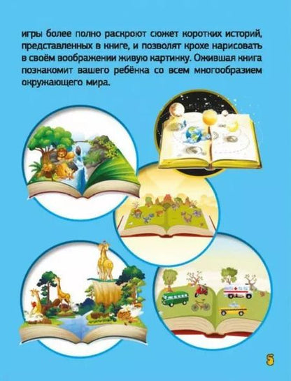 Фотография книги "Барановская, Хомич, Лобанова: Энциклопедия с дополненной реальностью для малышей"