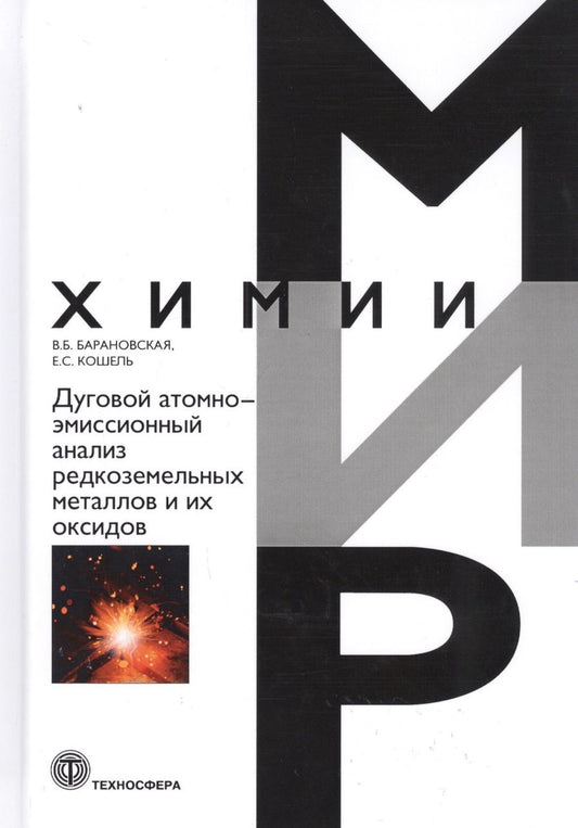 Обложка книги "Барановская, Кошель: Дуговой атомно-эмиссионный анализ редкоземельных металлов и их оксидов"