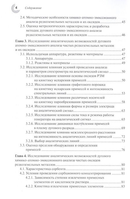 Фотография книги "Барановская, Кошель: Дуговой атомно-эмиссионный анализ редкоземельных металлов и их оксидов"