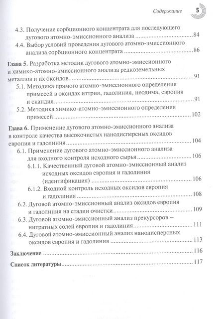Фотография книги "Барановская, Кошель: Дуговой атомно-эмиссионный анализ редкоземельных металлов и их оксидов"