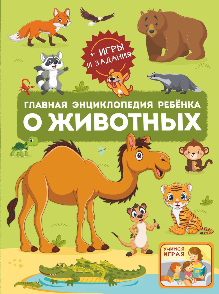 Обложка книги "Барановская, Ликсо, Мороз: Главная энциклопедия ребёнка о животных"