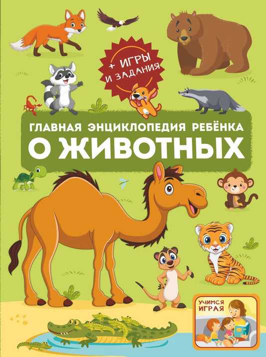 Обложка книги "Барановская, Ликсо, Мороз: Главная энциклопедия ребёнка о животных"