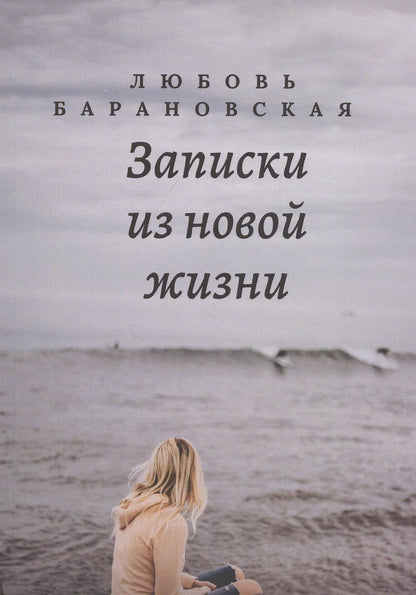 Обложка книги "Барановская ЛюбовьЗаписки из новой жизни"