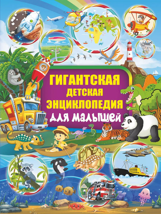 Обложка книги "Барановская, Максимова, Хомич: Гигантская детская энциклопедия для малышей"