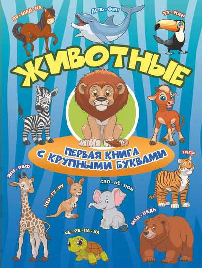 Обложка книги "Барановская, Максимова: Животные. Первая книга с крупными буквами"