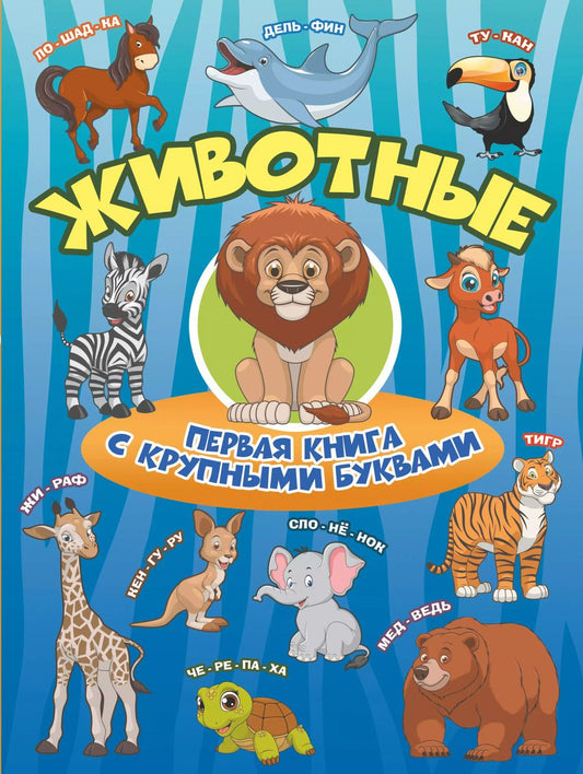 Обложка книги "Барановская, Максимова: Животные. Первая книга с крупными буквами"