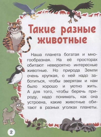 Фотография книги "Барановская, Максимова: Животные. Первая книга с крупными буквами"