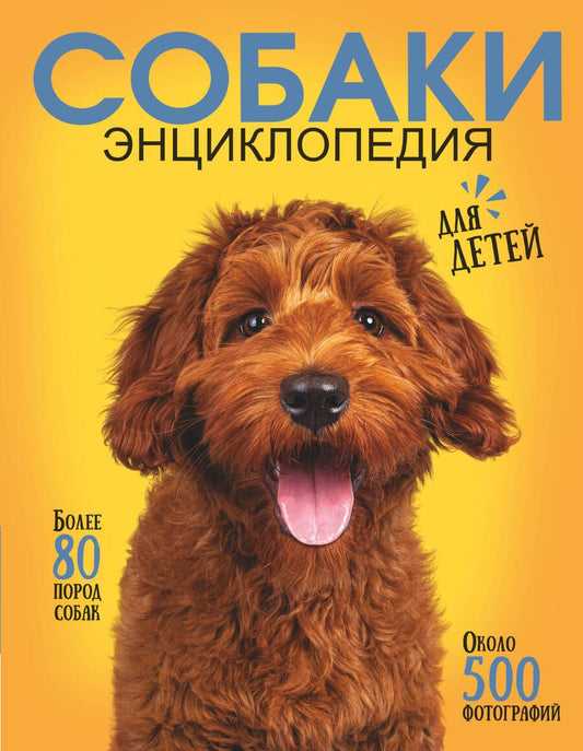 Обложка книги "Барановская, Прудник, Вайткене: Самая лучшая иллюстрированная энциклопедия. Собаки"