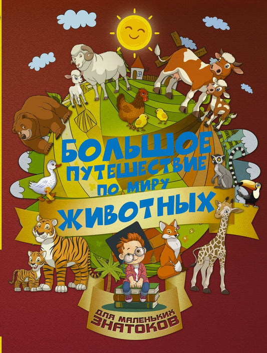 Обложка книги "Барановская, Третьякова: Большое путешествие по миру животных"
