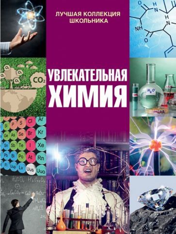 Обложка книги "Барановская: Увлекательная химия"