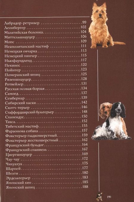 Фотография книги "Барановская, Вайткене, Хомич: Собаки. Иллюстрированный гид"