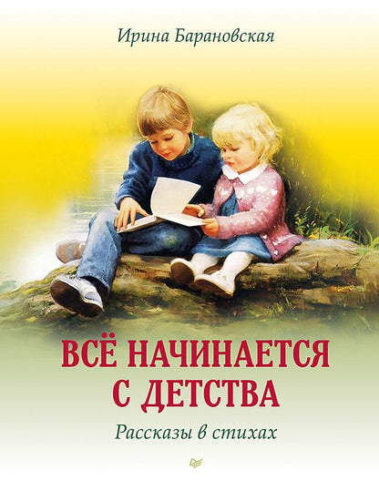 Обложка книги "Барановская: Всё начинается с детства. Рассказы в стихах"