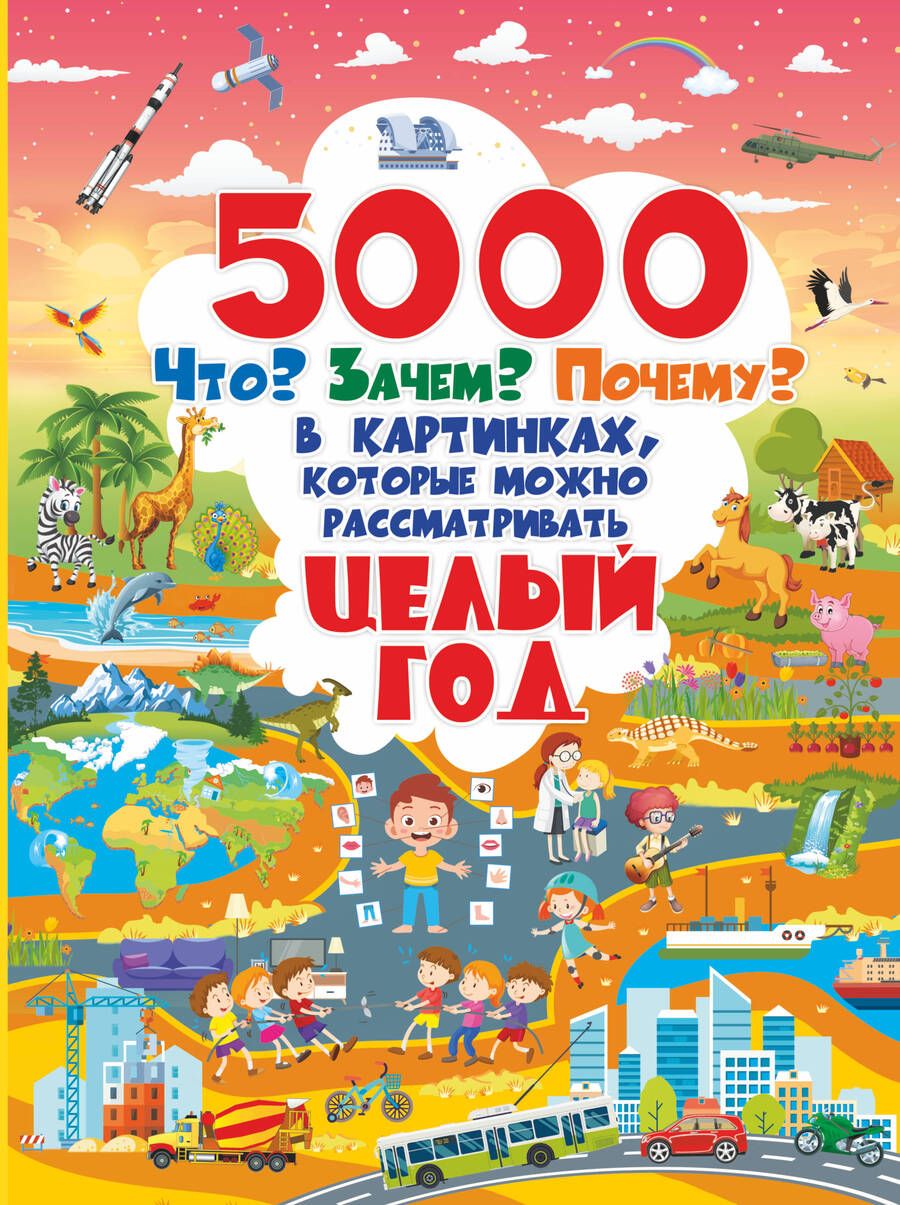 Обложка книги "Барановская, Ермакович, Лашкевич: 5000 "Что? Зачем? Почему?" в картинках, которые можно рассматривать целый год"