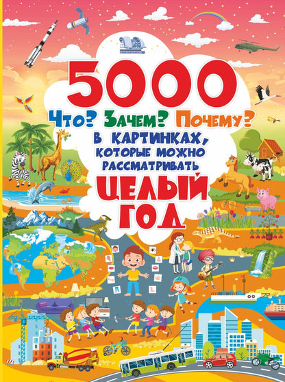 Обложка книги "Барановская, Ермакович, Лашкевич: 5000 "Что? Зачем? Почему?" в картинках, которые можно рассматривать целый год"