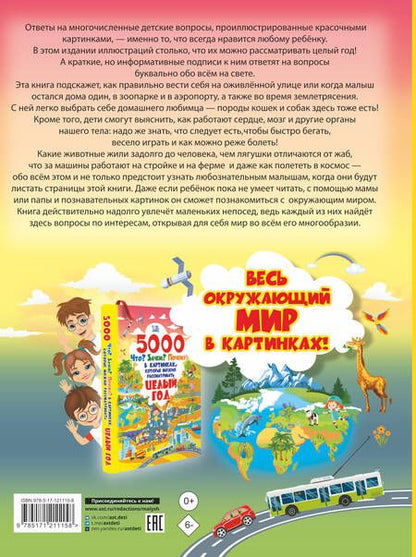 Фотография книги "Барановская, Ермакович, Лашкевич: 5000 "Что? Зачем? Почему?" в картинках, которые можно рассматривать целый год"