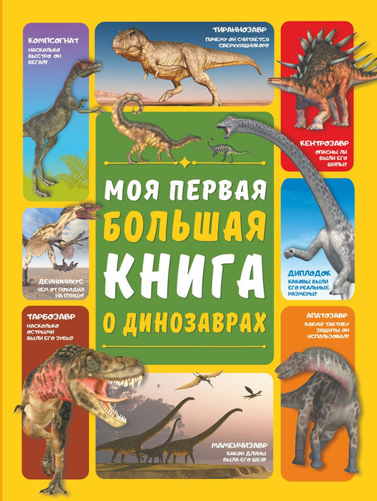 Обложка книги "Барановская, Ермакович: Моя первая большая книга о динозаврах"