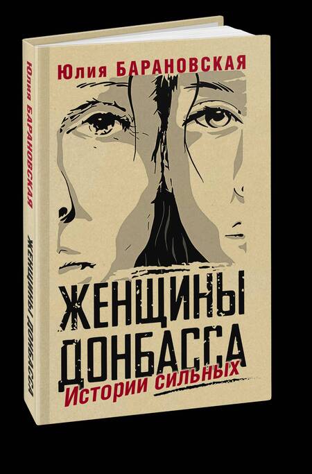 Фотография книги "Барановская: Женщины Донбасса. Истории сильных"