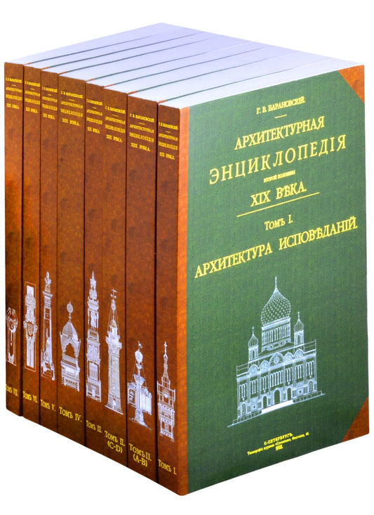 Обложка книги "Барановский: Архитектурная энциклопедия второй половины XIX века (8 книг) (мягкий переплет)"