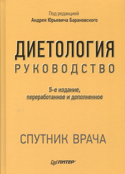 Обложка книги "Барановский: Диетология. 5-е изд."