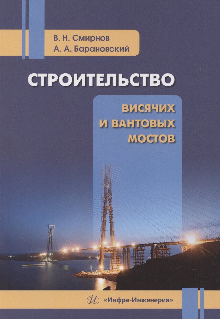 Обложка книги "Барановский, Смирнов: Строительство висячих и вантовых мостов"