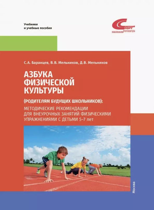 Обложка книги "Баранцев, Мельников, Мельников: Азбука физической культуры (родителям будущих школьников). Методические рекомендации для внеурочных"