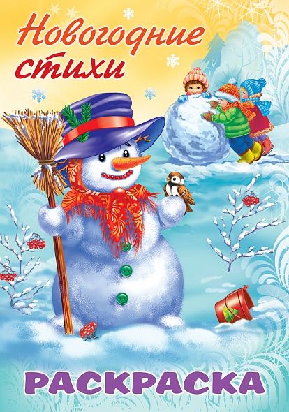 Обложка книги "Баранюк А.: Раскраска Новогодние стихи Снеговик"