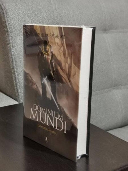 Фотография книги "Баранже: Dominium Mundi. Спаситель мира"