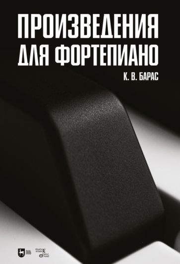 Обложка книги "Барас: Произведения для фортепиано. Ноты"