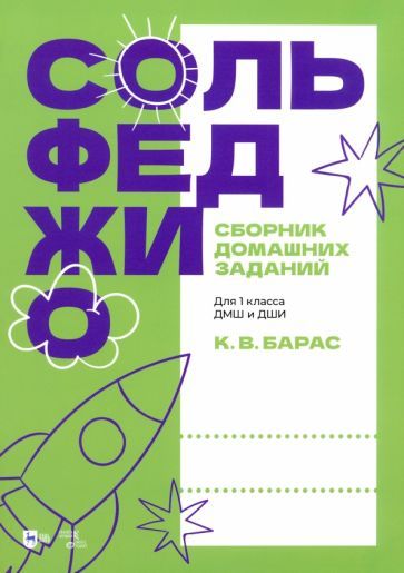Обложка книги "Барас: Сольфеджио. Сборник домашних заданий. Для 1 класса ДМШ и ДШИ. Учебное пособие"